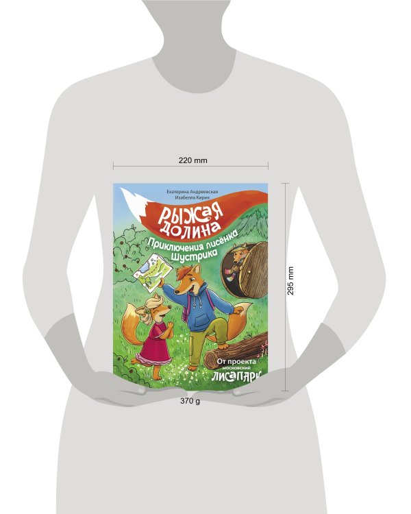 Рыжая долина. Приключения лисенка Шустрика