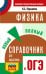 ОГЭ. Физика. Новый полный справочник для подготовки к ОГЭ
