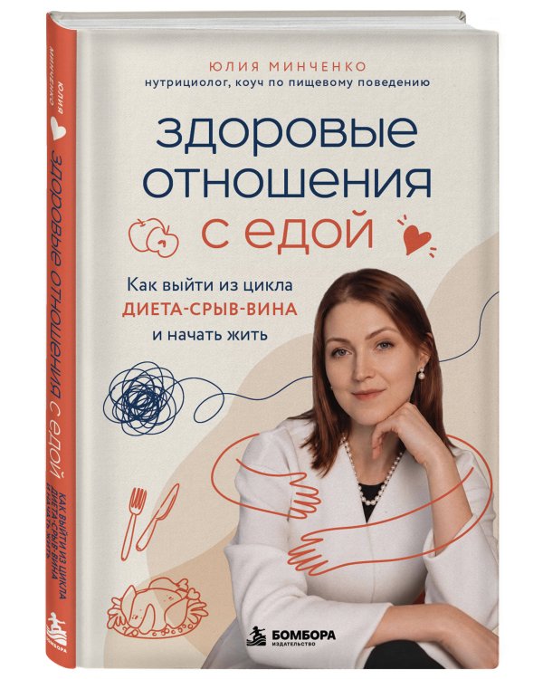 Дополнительное изображение книги «Здоровые отношения с едой. Как выйти из цикла диета-срыв-вина и начать жить»