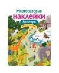 МНОГОРАЗОВЫЕ НАКЛЕЙКИ. Зоопарк