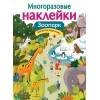 МНОГОРАЗОВЫЕ НАКЛЕЙКИ (Стрекоза) МНОГОРАЗОВЫЕ НАКЛЕЙКИ. Зоопарк