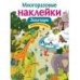 МНОГОРАЗОВЫЕ НАКЛЕЙКИ. Зоопарк