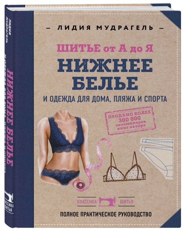 Шитье от А до Я. НИЖНЕЕ БЕЛЬЕ, одежда для дома, пляжа и спорта