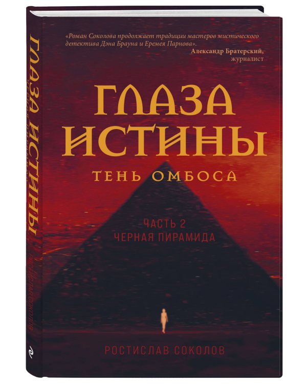 Глаза истины: тень Омбоса. Часть 2. Черная пирамида