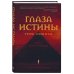 Глаза истины: тень Омбоса. Часть 2. Черная пирамида