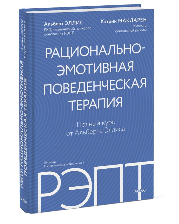 РЭПТ: рационально-эмотивная поведенческая терапия. Полный курс от Альберта Эллиса