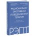 РЭПТ: рационально-эмотивная поведенческая терапия. Полный курс от Альберта Эллиса
