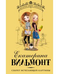 Секрет исчезающей картины