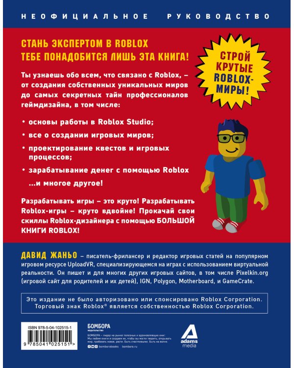 Большая книга Roblox. Как создавать свои миры и делать игру незабываемой