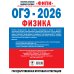 ОГЭ-2026. Физика. 30 тренировочных вариантов экзаменационных работ для подготовки к основному государственному экзамену