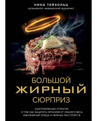 Большой жирный сюрприз. Ошеломляющее открытие о том, как защитить организм от лишнего веса, заболеваний сердца и нервных расстройств