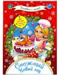 Снежный Новый год