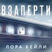 Кто-то всегда лжет. Триллеры Л. Кейли Взаперти