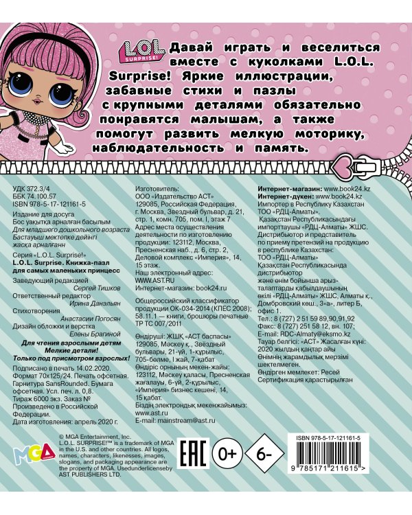 L.O.L. Surprise. Книжка-пазл для самых маленьких принцесс