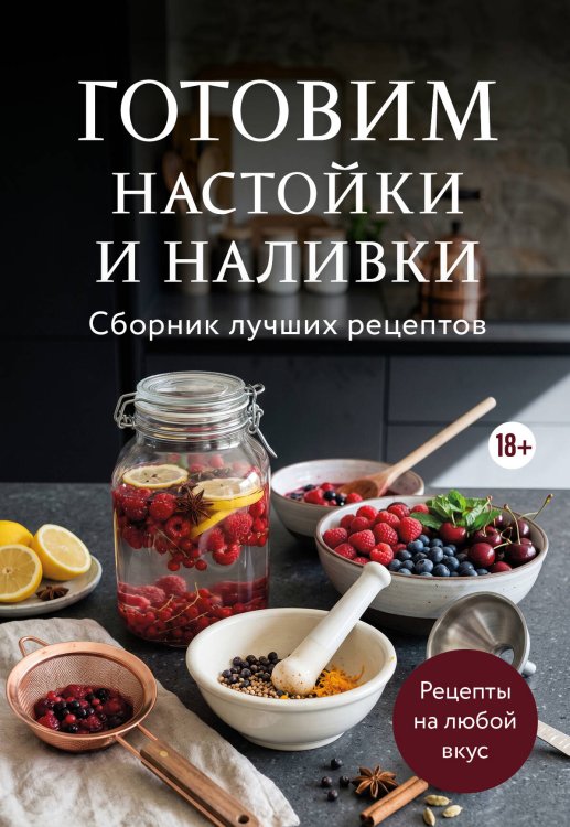 Обложка книги «Готовим настойки и наливки. Сборник лучших рецептов» — None, ISBN 9785042144172