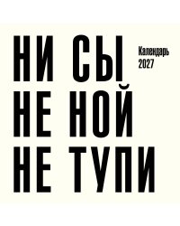 Ни сы, не ной, не тупи. Календарь настенный на 2027 год (300х300)