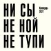 Обложка книги «Ни сы, не ной, не тупи. Календарь настенный на 2027 год (300х300)» — None, ISBN 9785042379840