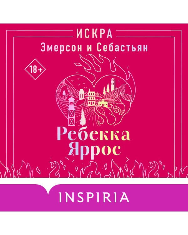 Искра. Эмерсон и Себастьян