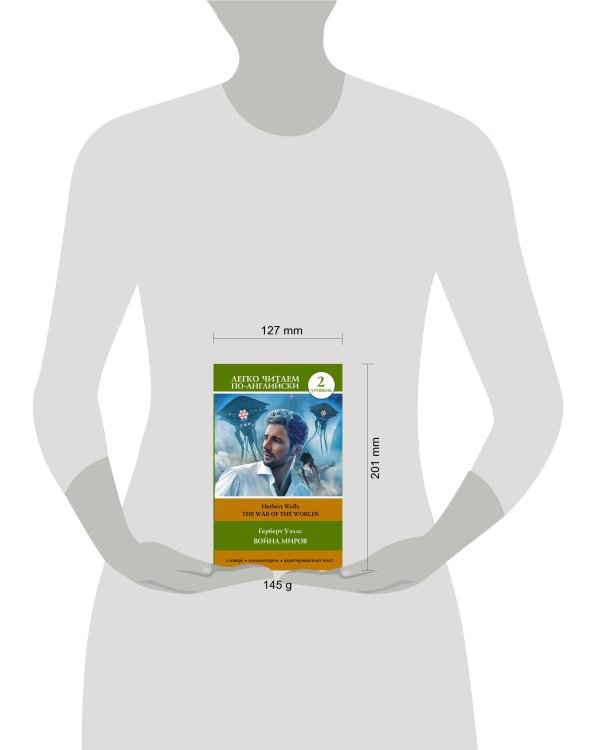 Война миров. Уровень 2 = The War of the Worlds