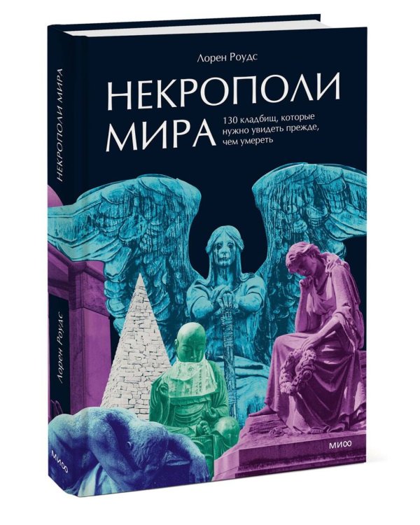 Дополнительное изображение книги «Некрополи мира. 130 кладбищ, которые нужно увидеть прежде, чем умереть»