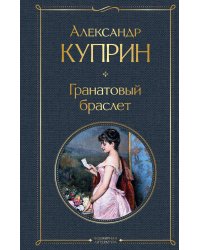 Гранатовый браслет