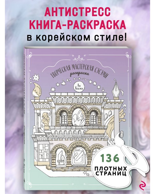 Творческая мастерская Сэсэми. Раскраска