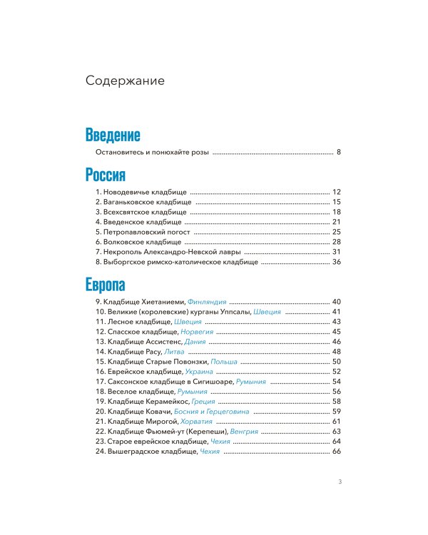 Дополнительное изображение книги «Некрополи мира. 130 кладбищ, которые нужно увидеть прежде, чем умереть»