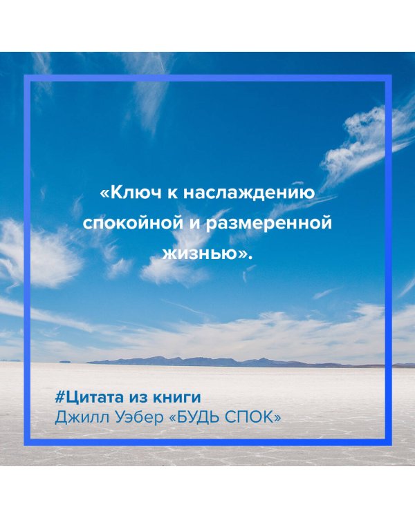 Будь спок. Проверенные техники управления тревогой