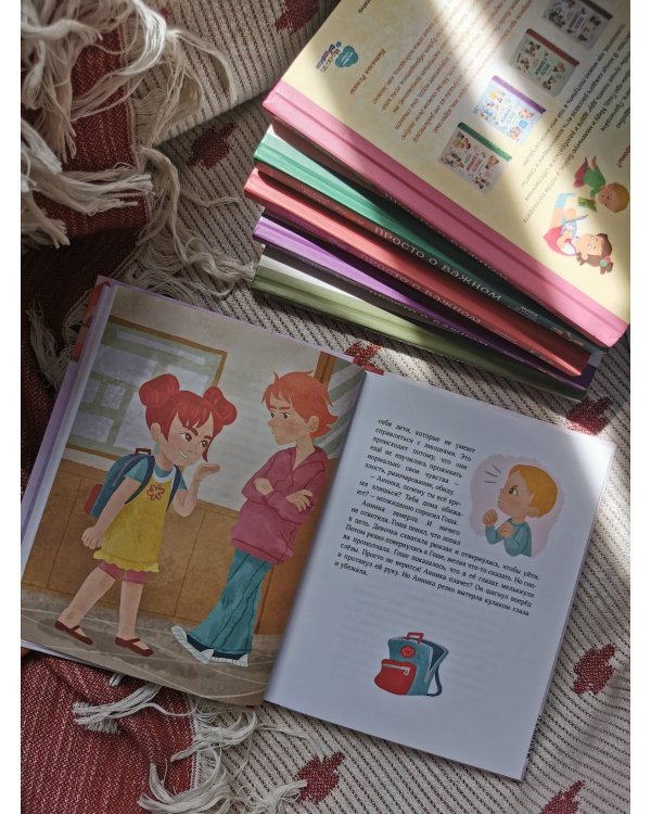 Набор из 2 книг: Просто о важном. Учимся отстаивать личные границы, договариваться и дружить