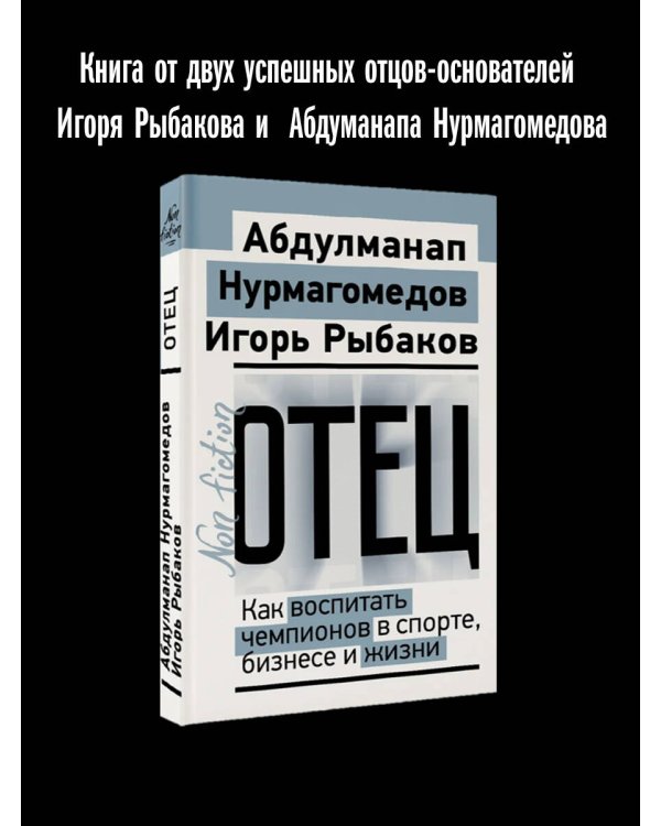 Дополнительное изображение книги «Отец. Как воспитать чемпионов в спорте, бизнесе и жизни»
