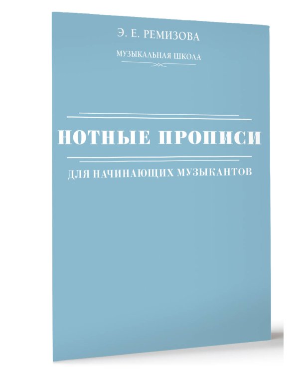 Нотные прописи для начинающих музыкантов