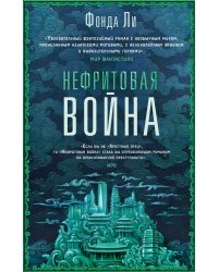 Нефритовая война