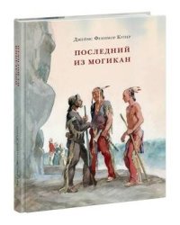 Последний из Могикан, или Повествование о 1757 годе. Роман
