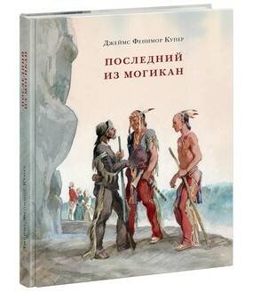 Последний из Могикан, или Повествование о 1757 годе. Роман
