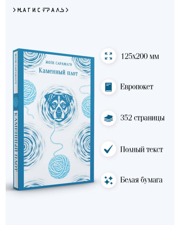 Дополнительное изображение книги «Каменный плот»
