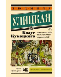 Казус Кукоцкого