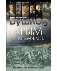 Крым и крымчане. Тысячелетняя история раздора