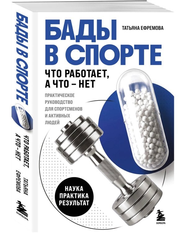 БАДы в спорте. Что работает, а что — нет