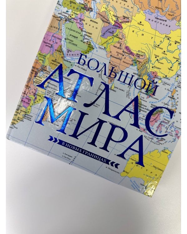 Большой атлас мира (в новых границах) Н