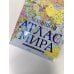 Большой атлас мира (в новых границах) Н