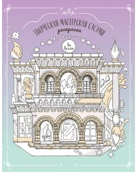 Творческая мастерская Сэсэми. Раскраска