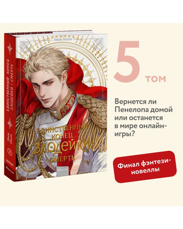 Новелла "Единственный конец злодейки - смерть". Том 5