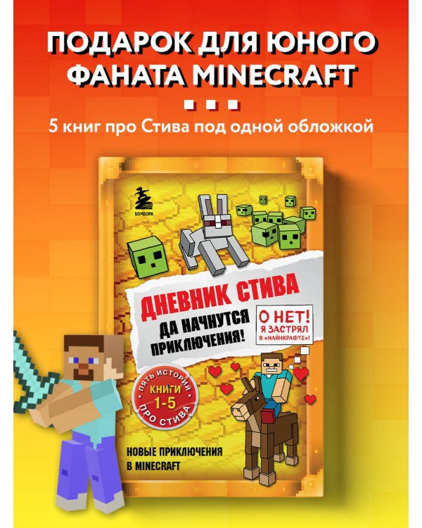 Дневник Стива. Омнибус 1. Книги 1-5. Да начнутся приключения!
