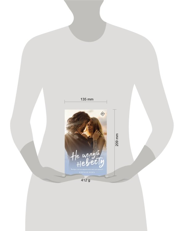 Не целуй невесту