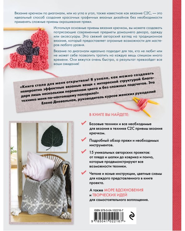 Вязание крючком по диагонали. Приемы и проекты в технике С2С