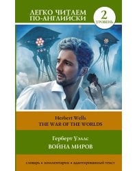 Война миров. Уровень 2 = The War of the Worlds