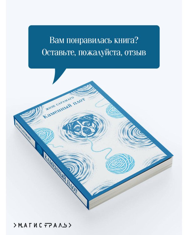 Дополнительное изображение книги «Каменный плот»