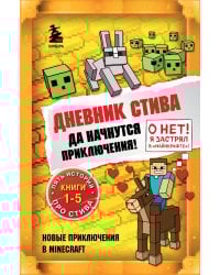 Дневник Стива. Омнибус 1. Книги 1-5. Да начнутся приключения!