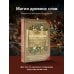 Практическая магия для жизни Нашептывания на каждый день. Магия старинных слов. Большая книга заговоров на деньги, здоровье, любовь и защиту