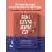 Книги-драйверы Мы справимся. Как победить тревогу, преодолеть кризис и обрести спокойствие
